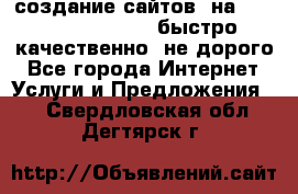 создание сайтов  на joomla, wordpress . быстро ,качественно ,не дорого - Все города Интернет » Услуги и Предложения   . Свердловская обл.,Дегтярск г.